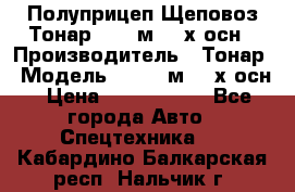 Полуприцеп Щеповоз Тонар 82,6 м3 4-х осн › Производитель ­ Тонар › Модель ­ 82,6 м3 4-х осн › Цена ­ 3 190 000 - Все города Авто » Спецтехника   . Кабардино-Балкарская респ.,Нальчик г.